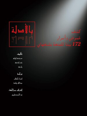 cover image of بالأدلة – كشف غموض وأسرار 172 بيتًا للمتعة بشنغهاي